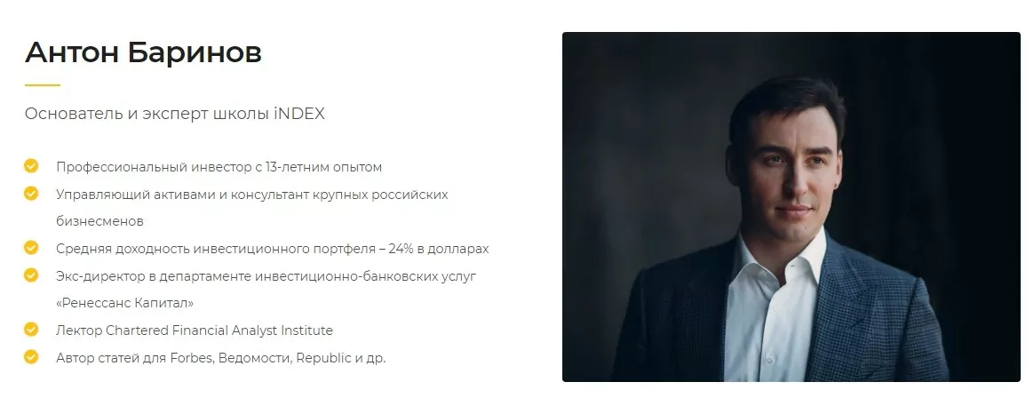 Основатель и эксперт школы INDEX Антона Баринова