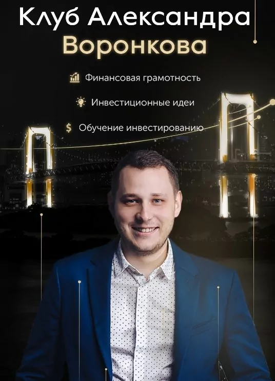 Трейдер Александр Воронков