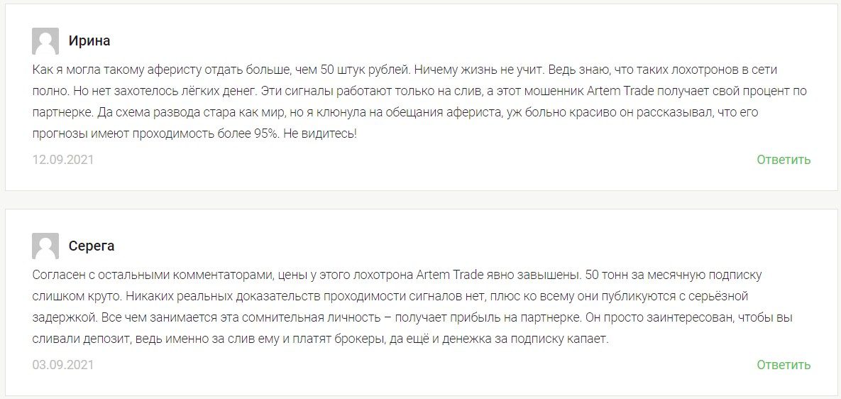Отзывы реальных людей о трейдере Artem Trade