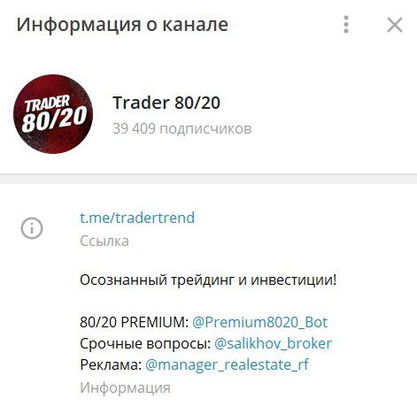 Информация о канале Trader 8020