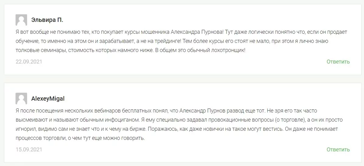 Александр Пурнов отзывы