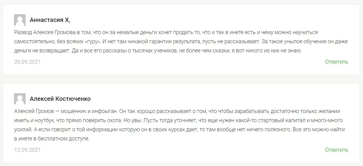 Алексей Громов отзывы