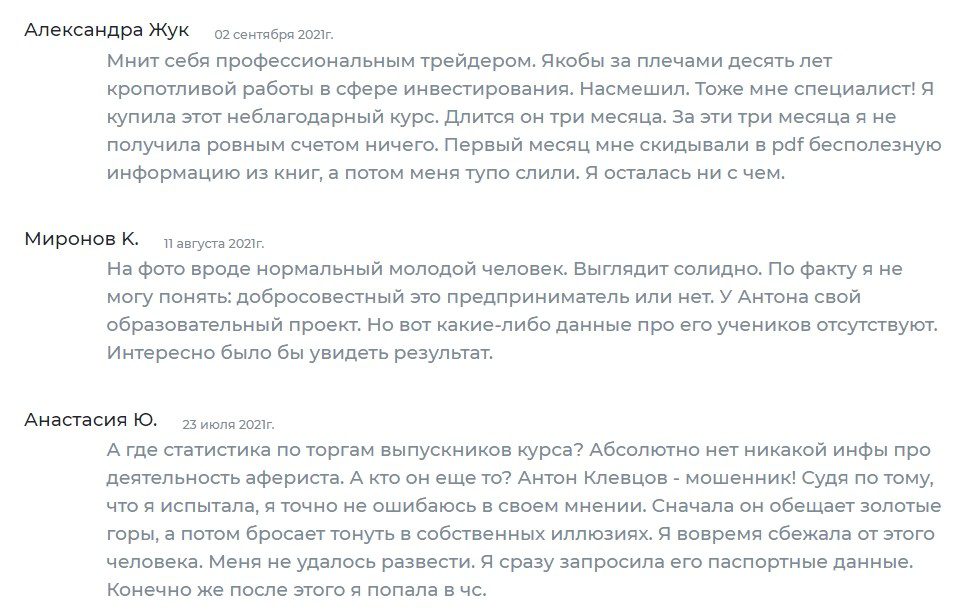Антон Клевцов отзывы
