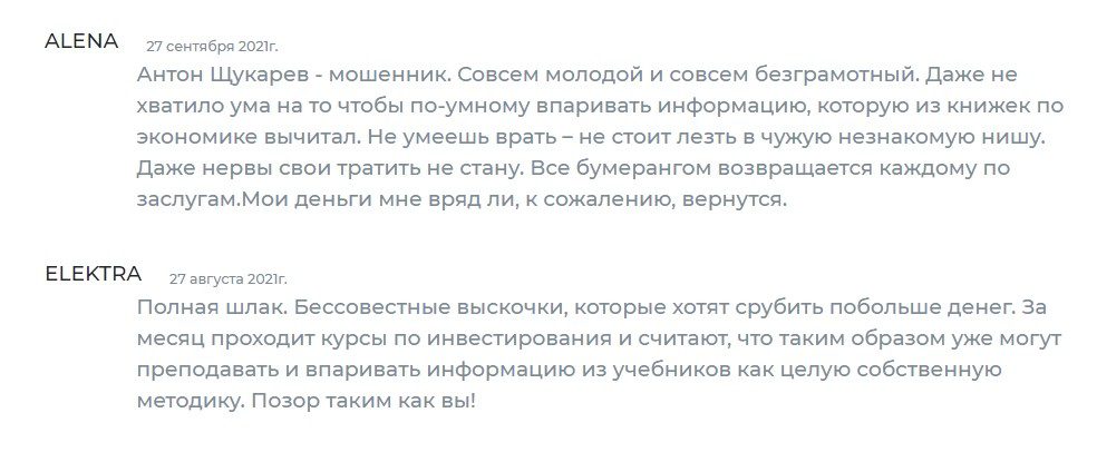 Антон Щукарев отзывы