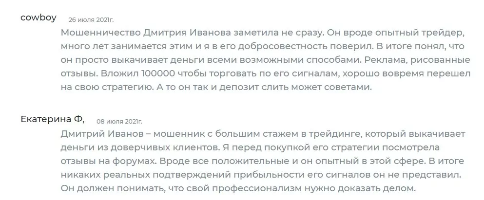 Отзывы реальных людей о трейдере Дмитрии Иванове