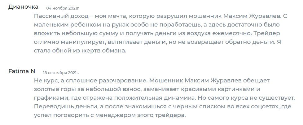 Отзывы реальных людей о трейдере Максиме Журавлеве