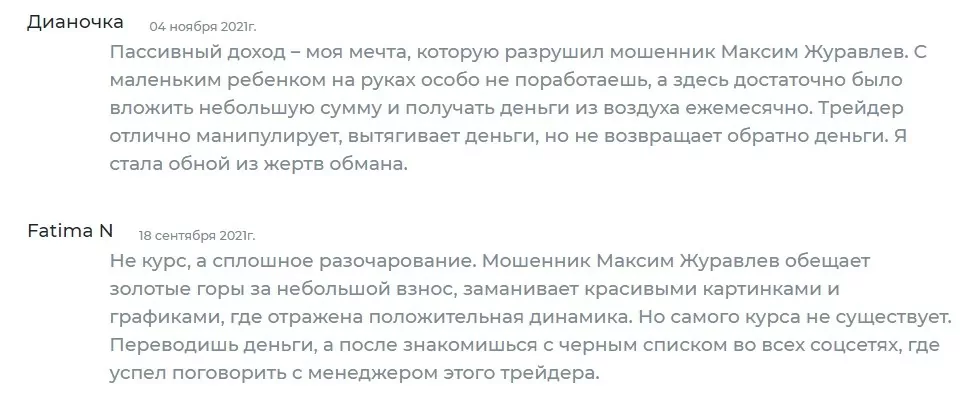 Отзывы реальных людей о трейдере Максиме Журавлеве