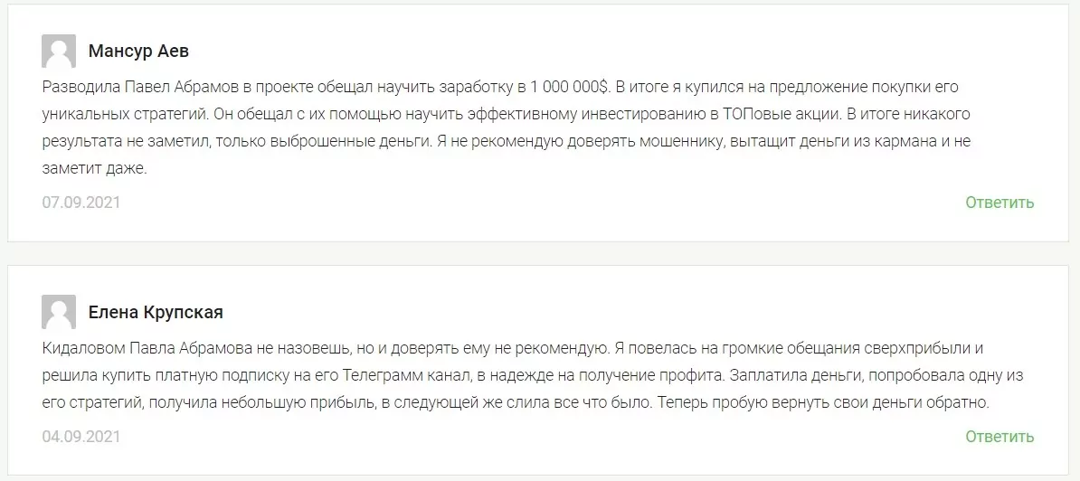 Отзывы реальных людей о Голодном инвесторе Павла Абрамова