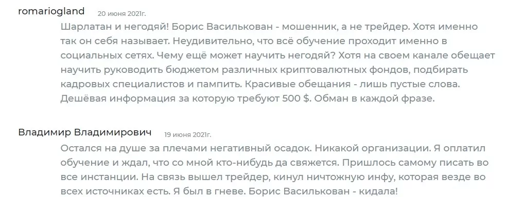 Отзывы реальных людей о трейдере Борисе Васильковане