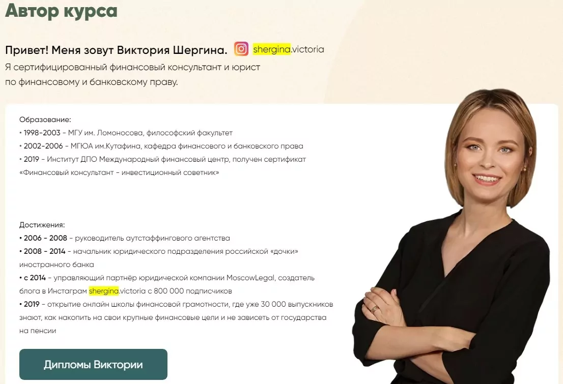 Виктория Шергина – это финансовый советник, юрист