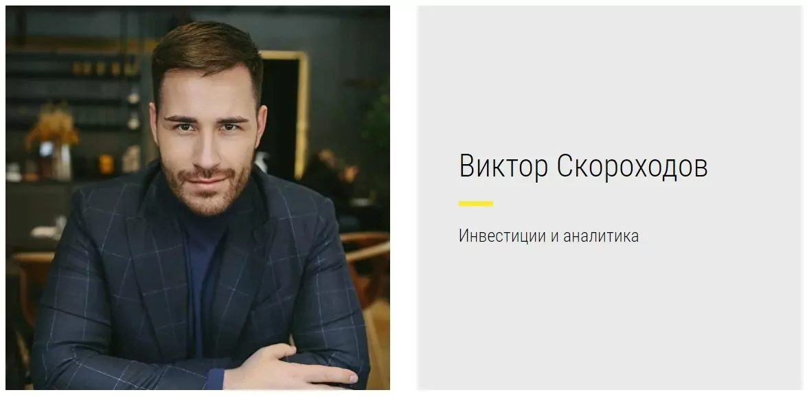 Успешный инвестор Виктор Скороходо