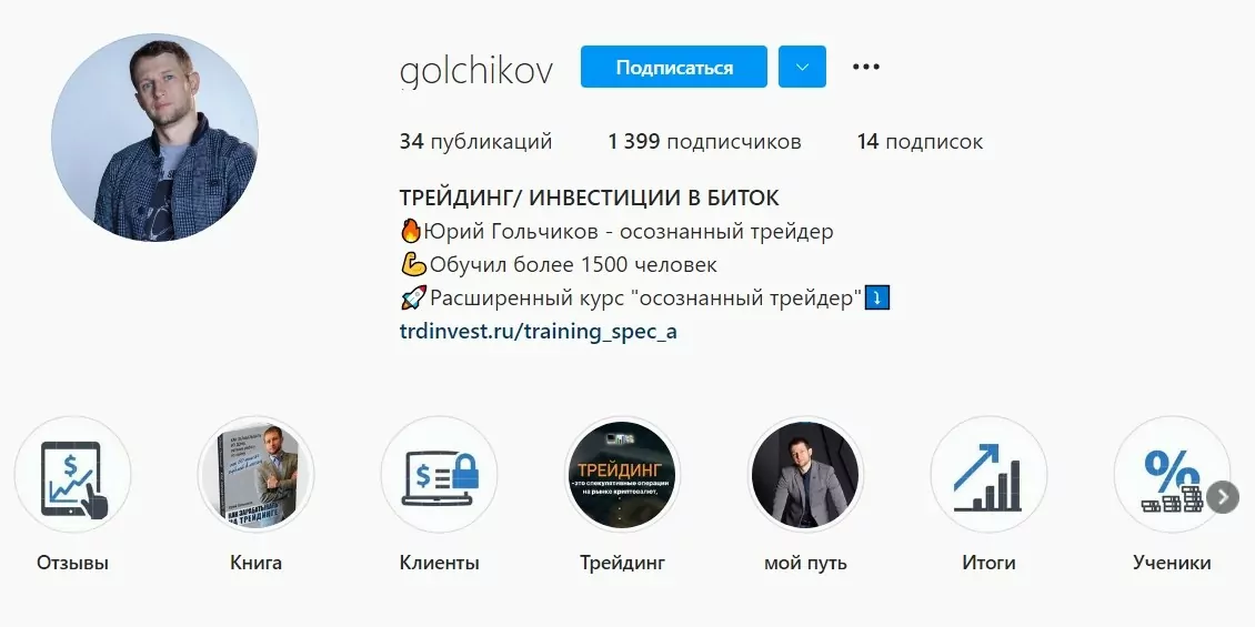 Канал в Инстаграме трейдера Юрия Гольчикова