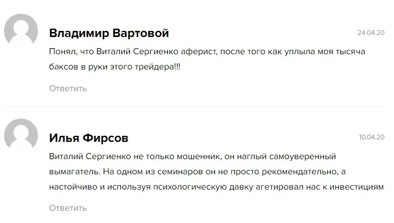 Отзывы реальных людей о трейдере Виталие Сергиенко