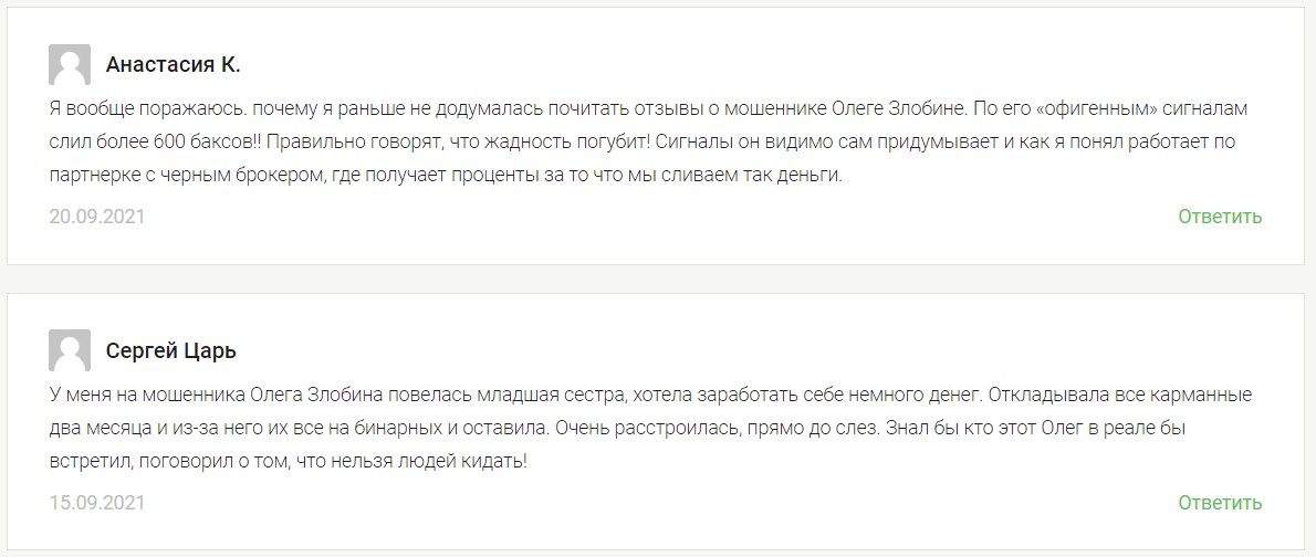Отзывы реальных людей о трейдере Олеге Злобине