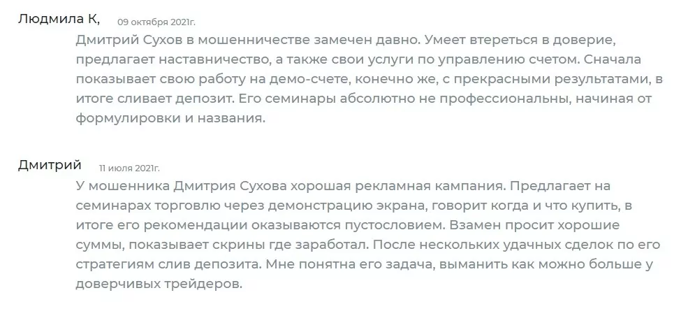 Отзывы реальных людей о трейдере Дмитрии Сухове