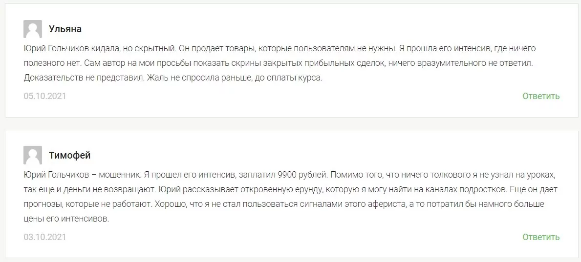 Отзывы реальных людей о трейдере Юрии Гольчикове
