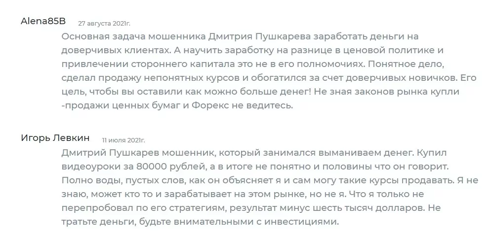 Отзывы реальных людей о трейдере Дмитрии Пушкареве