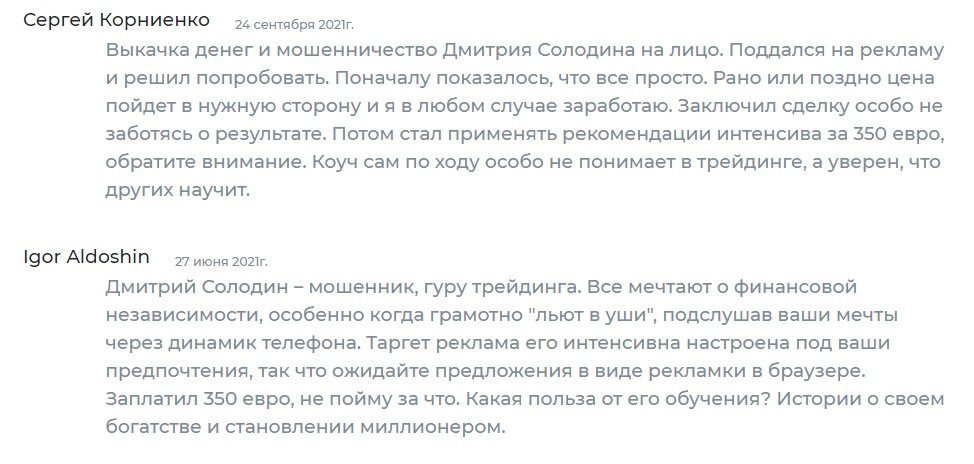 Отзывы реальных людей о трейдере Дмитрии Солодине