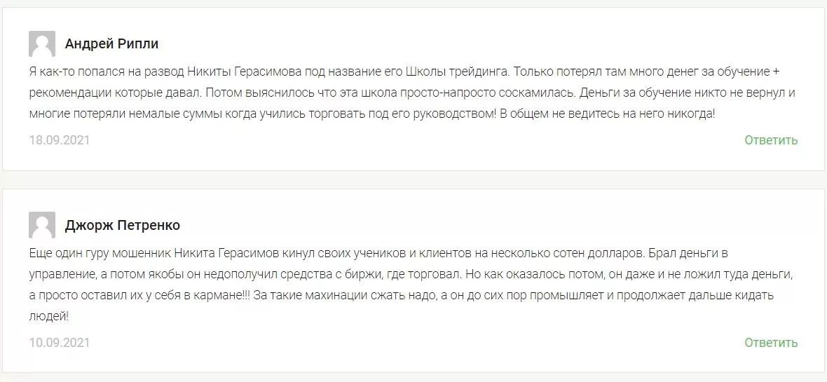 Отзывы реальных людей о трейдере Никите Герасимове
