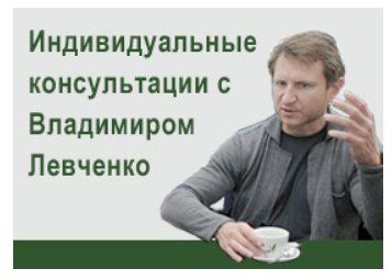Индивидуальные консультации с Владимиром Левченко