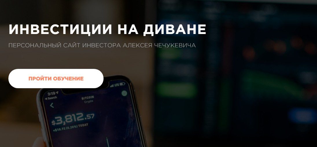Инвестиции на диване сайт Алексея Чечукевича