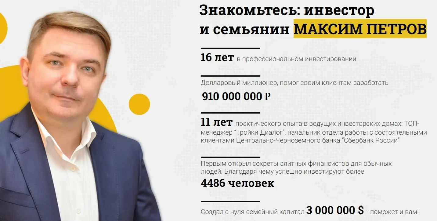 Инвестор Максим Петров