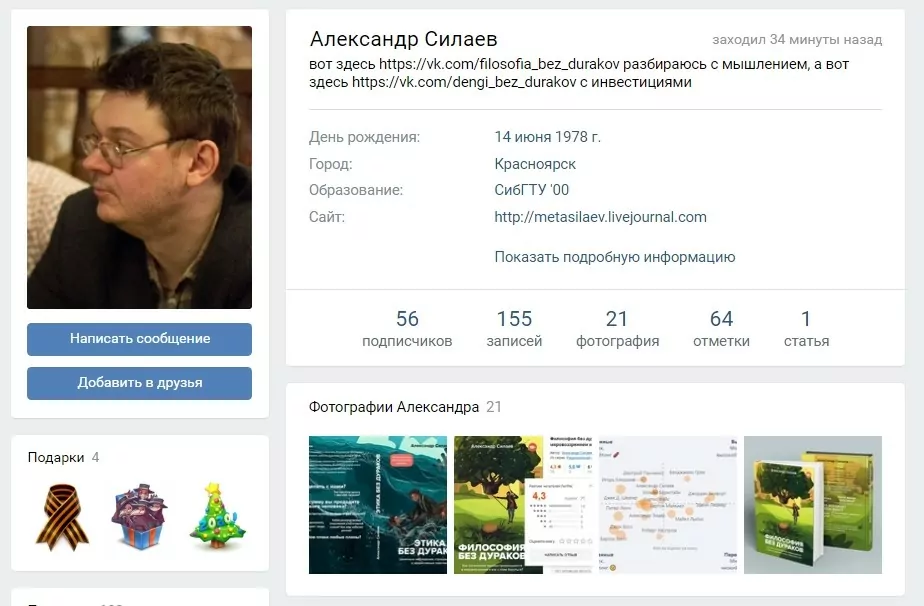 Личная страница в ВК Александра Силаева