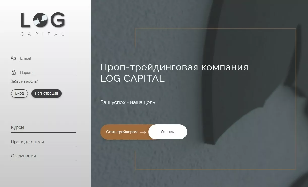Log Capital - проп-трейдинговая компания