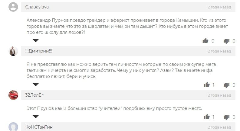 Отзывы о Александре Пурнове