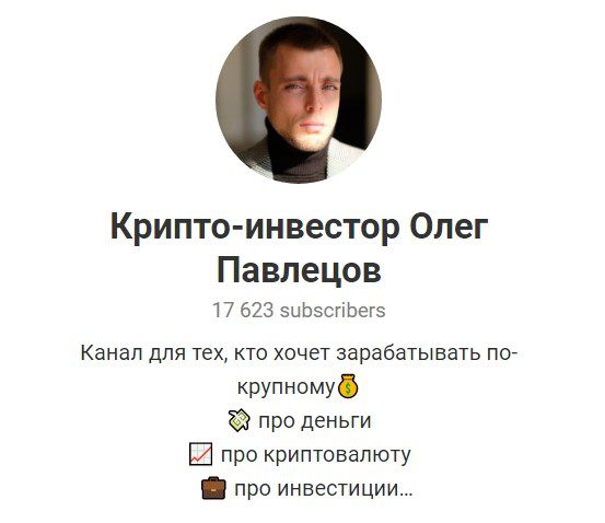 Телеграмм канал Олега Павлецова
