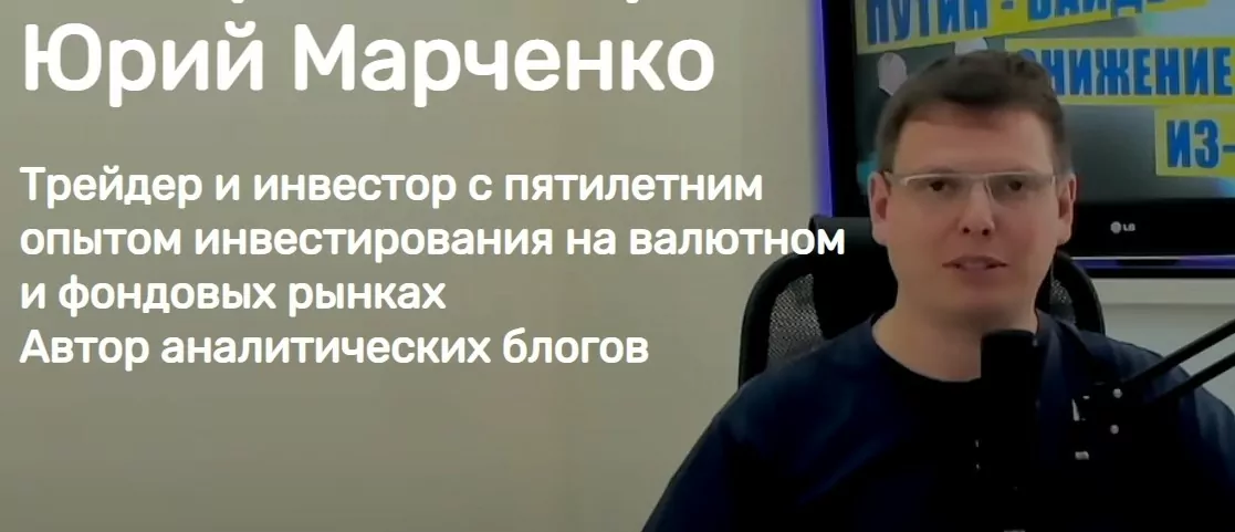 Трейдер и инвестор Юрий Марченко