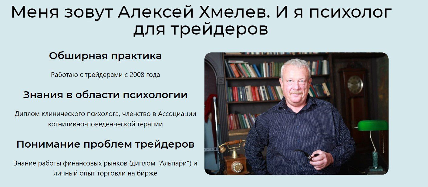Алексей Хмелев психолог для трейдеров