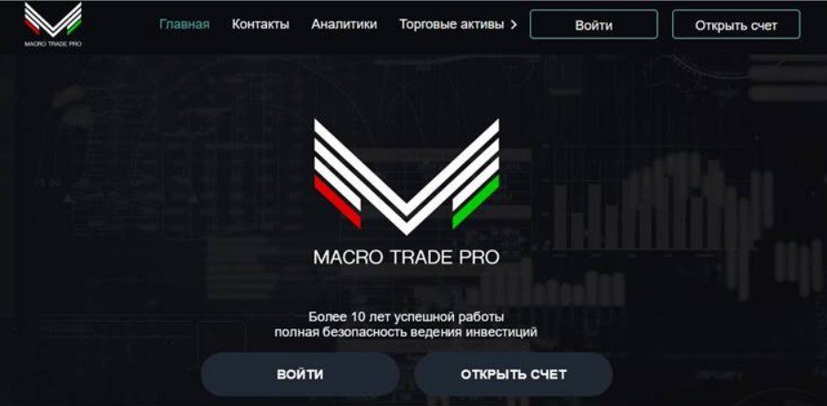 Сайт проекта Macro Trade Pro