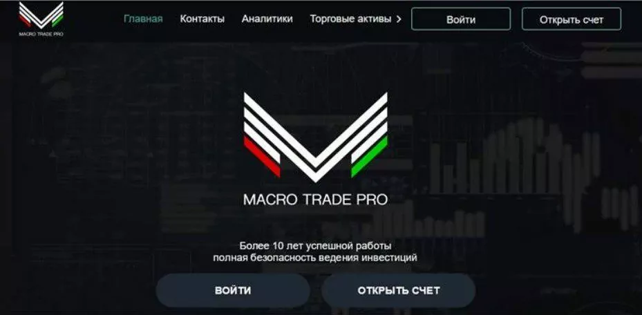 Сайт проекта Macro Trade Pro