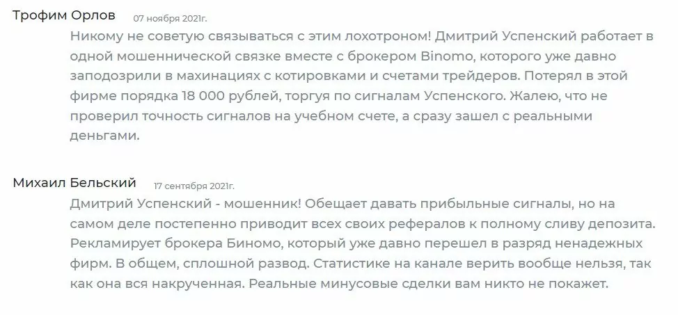 Отзывы реальных людей о трейдере Дмитрии Успенском