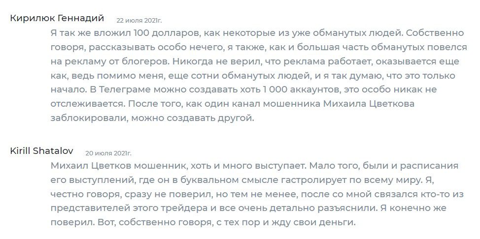 Отзывы реальных людей о трейдере Михаиле Цветкове