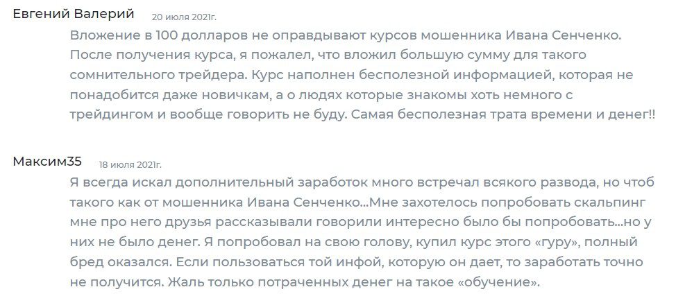 отзывы реальных клиентов об Иване Сенченко