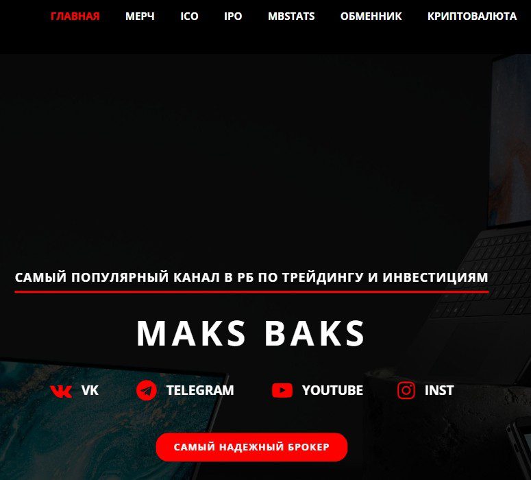 Сайт трейдера Maks Baks
