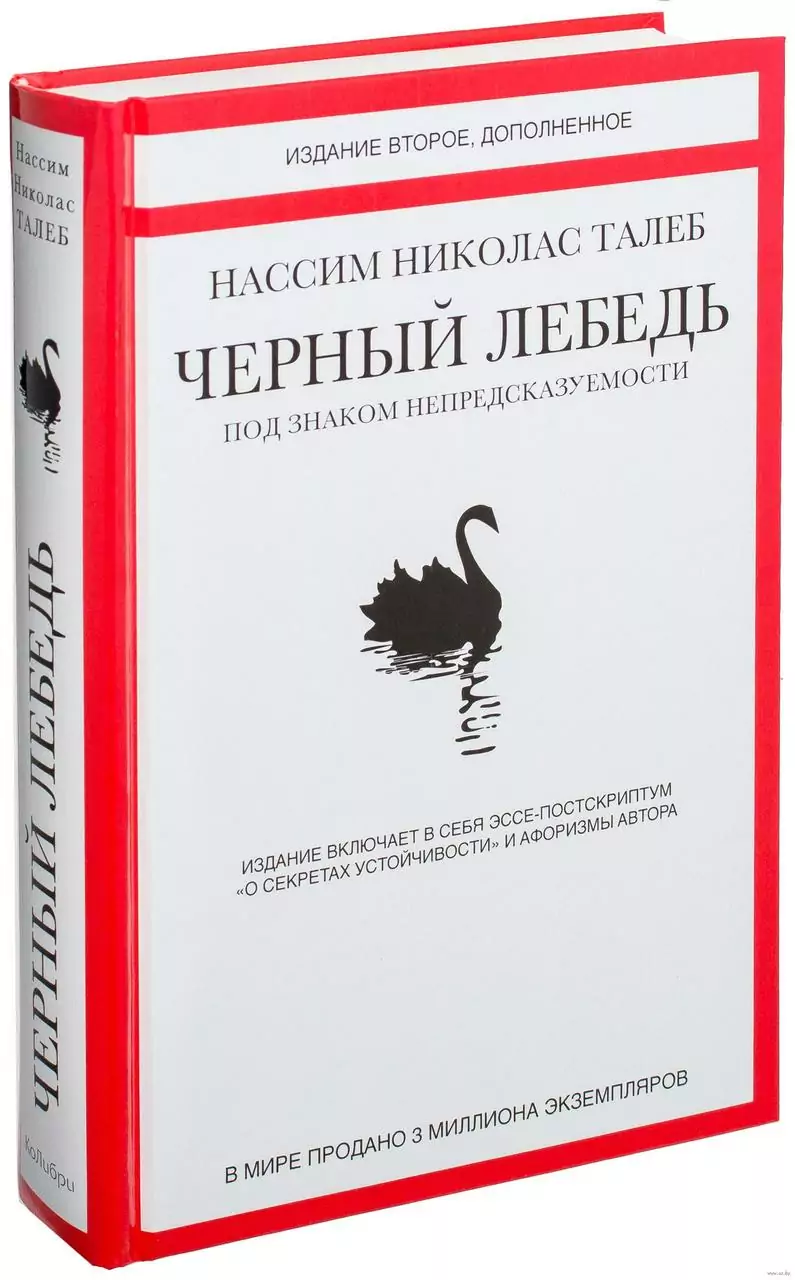 Книга Черный Лебедь Нассима Талеба