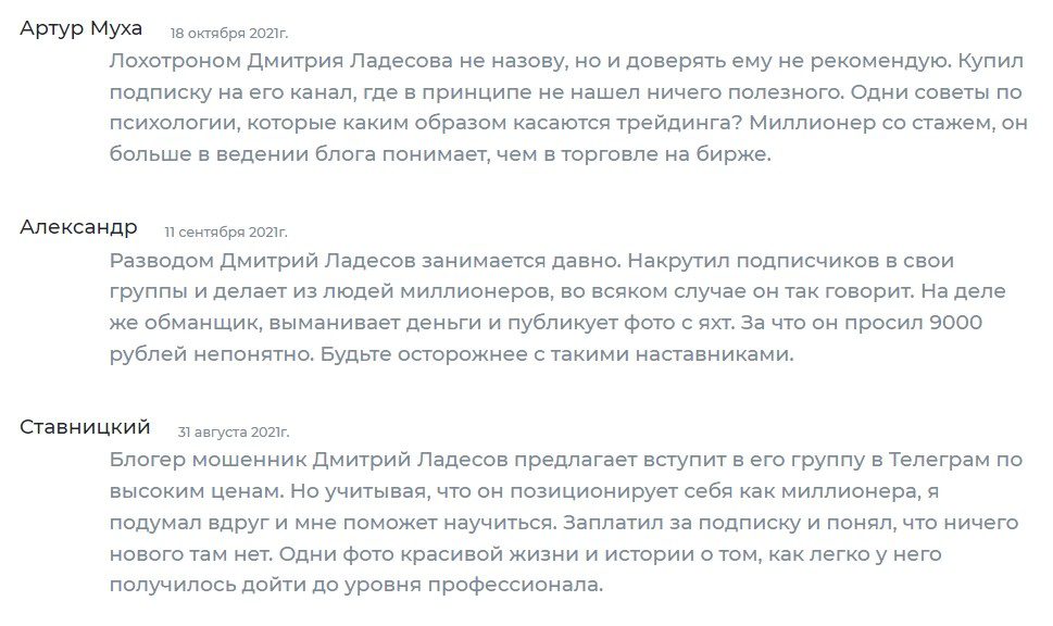 Отзывы реальных людей о Дмитрии Ладесове