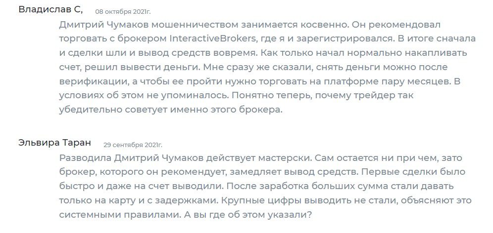 Отзывы реальных людей о трейдере Дмитрии Чумакове
