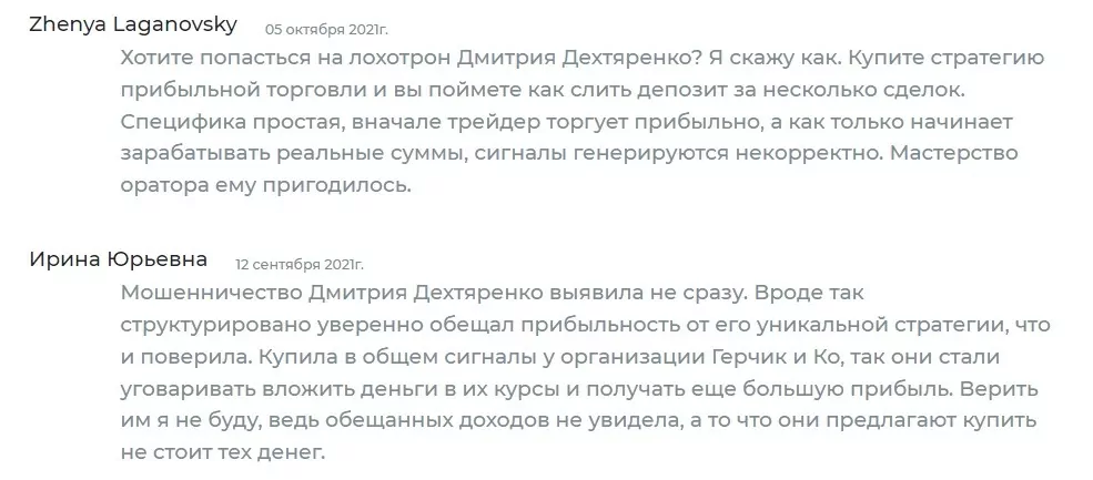 Отзывы реальных людей о трейдере Дмитрии Дехтяренко