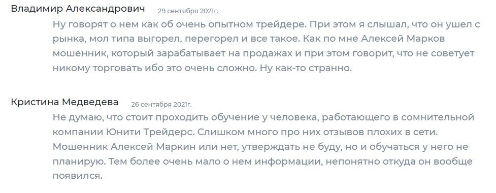 Отзывы реальных людей о трейдере Алексее Маркове