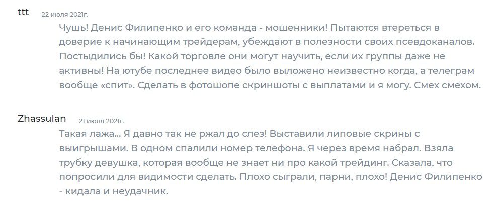 Отзывы реальных людей о трейдере Денисе Филипенко