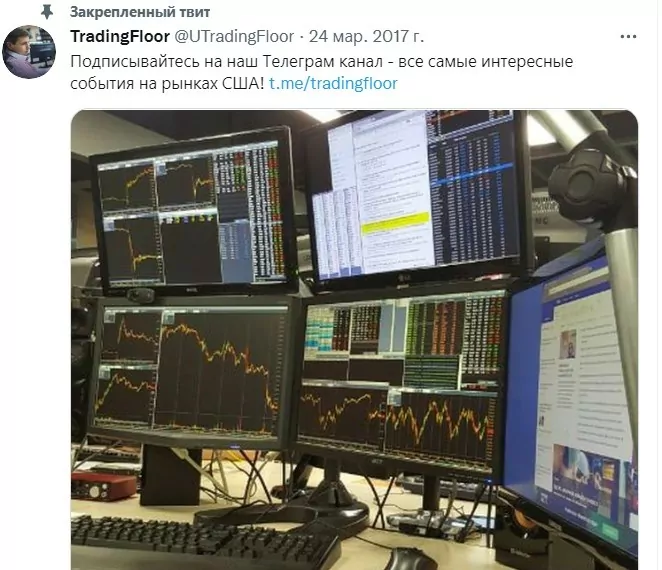 Закрепленній на канале Trading Floor твит