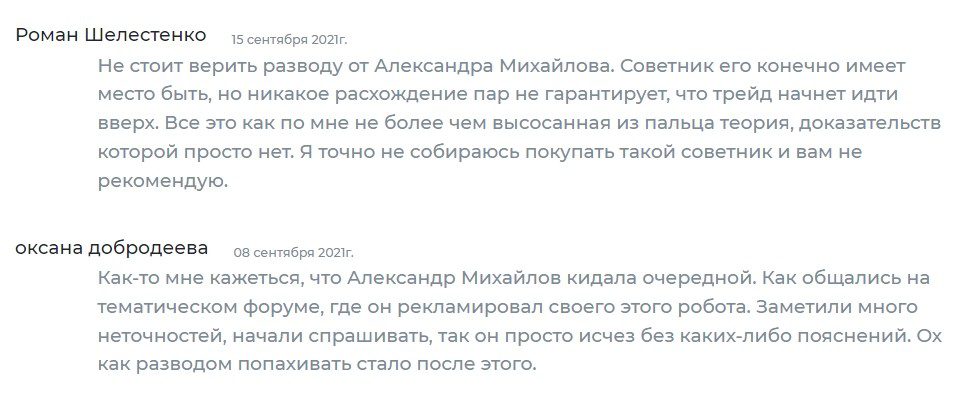Отзывы реальных людей о трейдере Александре Михайлове