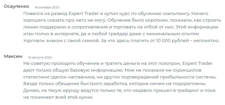 Отзывы о Expert Trader