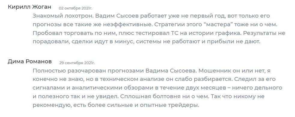 Отзывы о Вадиме Сысоеве