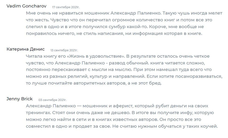 Отзывы реальных людей об Александре Палиенко