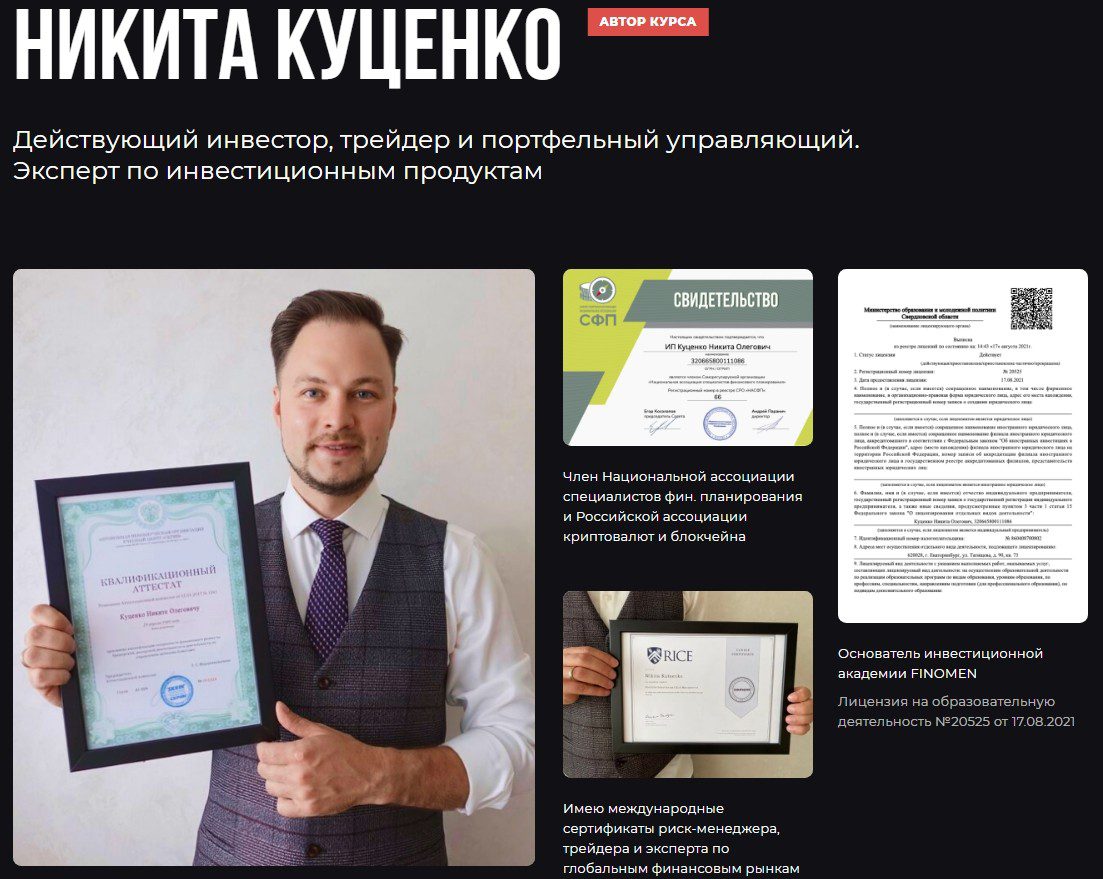 Инвестор, трейдер и портфельный управляющий Никита Куценко